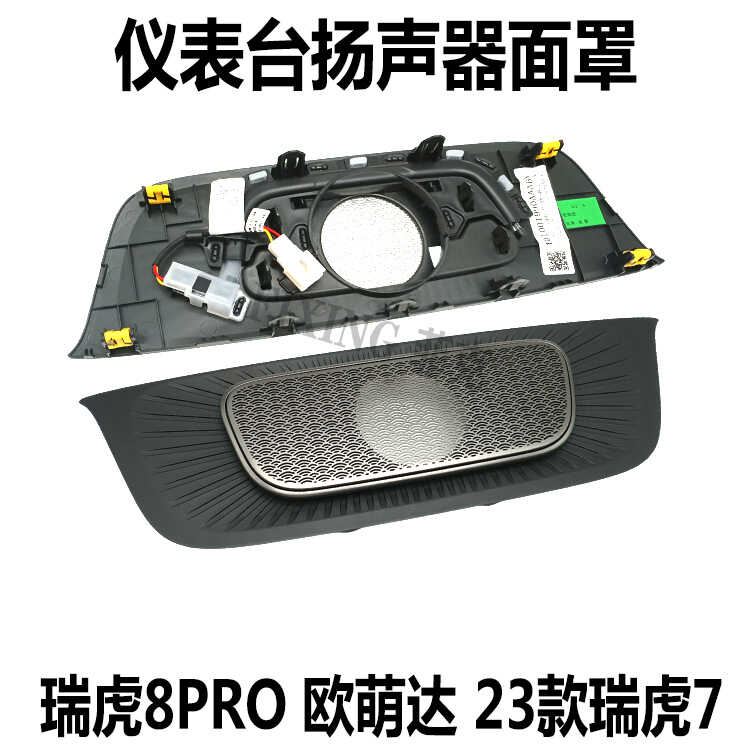 奇瑞23款瑞虎7PLUS瑞虎8PRO欧萌达5仪表台喇叭盖扬声器面罩盖板
