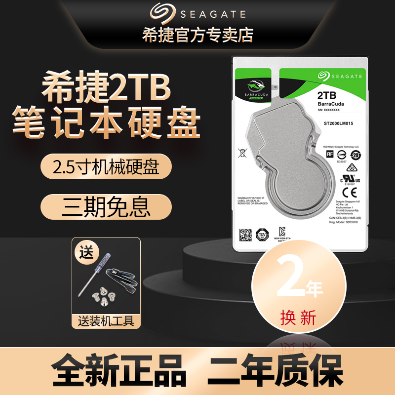 希捷笔记本硬盘2t ST2000LM015酷鱼2.5寸7MM机械