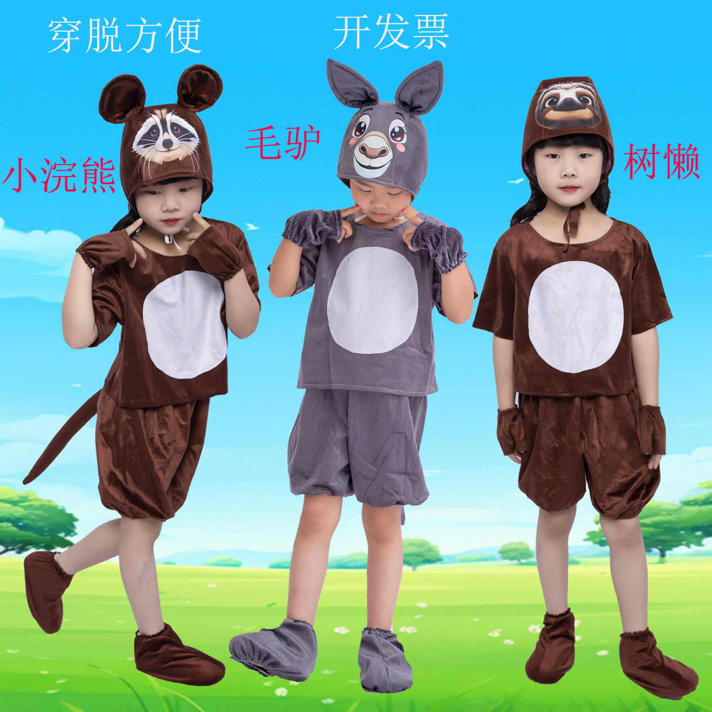 表演服树懒儿童动物服小浣熊毛驴