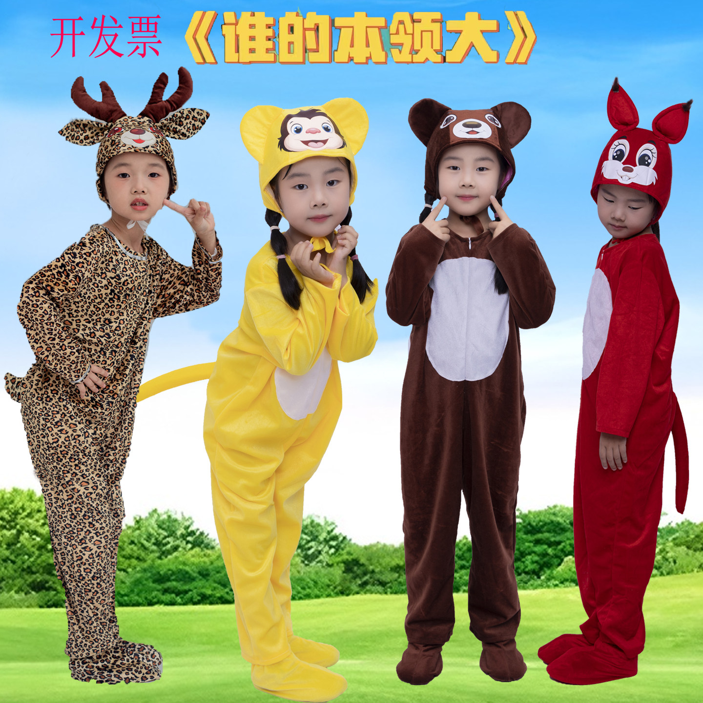 动物演出服梅花鹿猴子小熊松鼠鹿