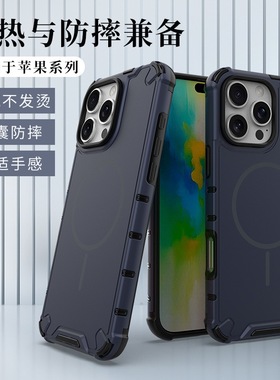 适用苹果16手机壳散热防摔磁吸手机保护套ipone15手机壳