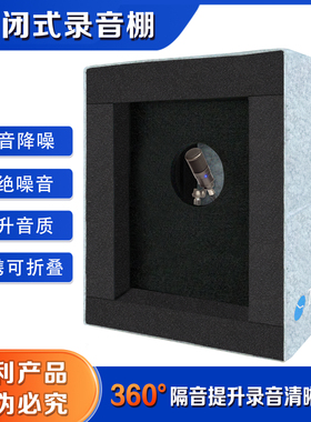 TroyStudio便携式封闭录音棚隔音罩360°隔音提升录音清晰度