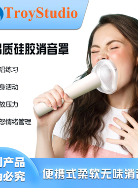 TroyStudio练歌辅助器声音噪音阻隔器发声练习器声音训练器
