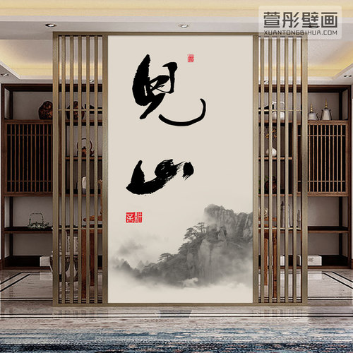 新中式见山字画客厅装饰壁画禅意茶室背景墙玄关竖版墙布墙纸壁纸
