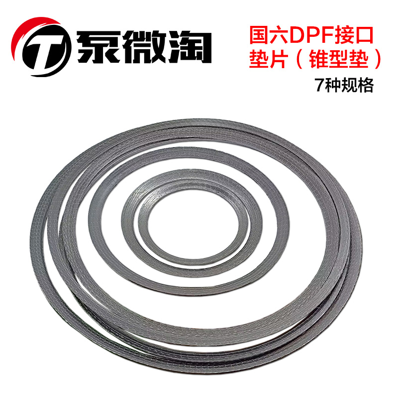 鑫牡丹国六DPF载体垫片密封