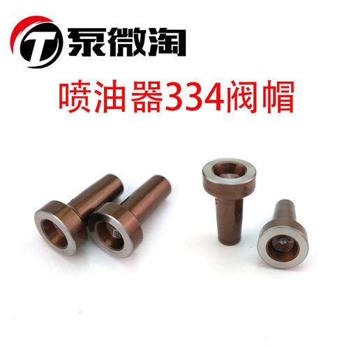 334小阀帽 原装进口四缸阀帽 适用博世110系列阀帽喷油器维修配件