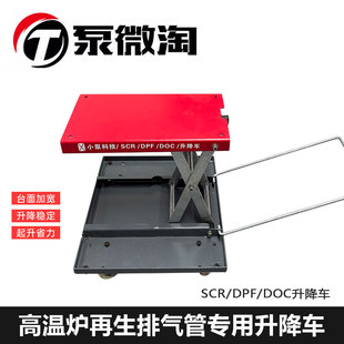 DPF DOC升降车 SCR 小泵科技高温炉再生排气管专用升降车