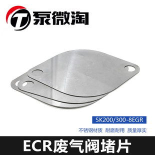 ECR真空控制阀挡板 挖掘机神钢 SK200/300-8EGR阀废弃阀堵片配件