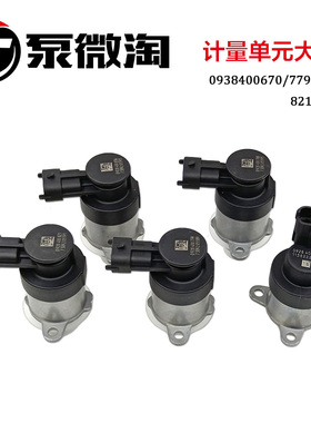 适用于博士821计量单元燃油计量阀0928400821 670 779 788 836世