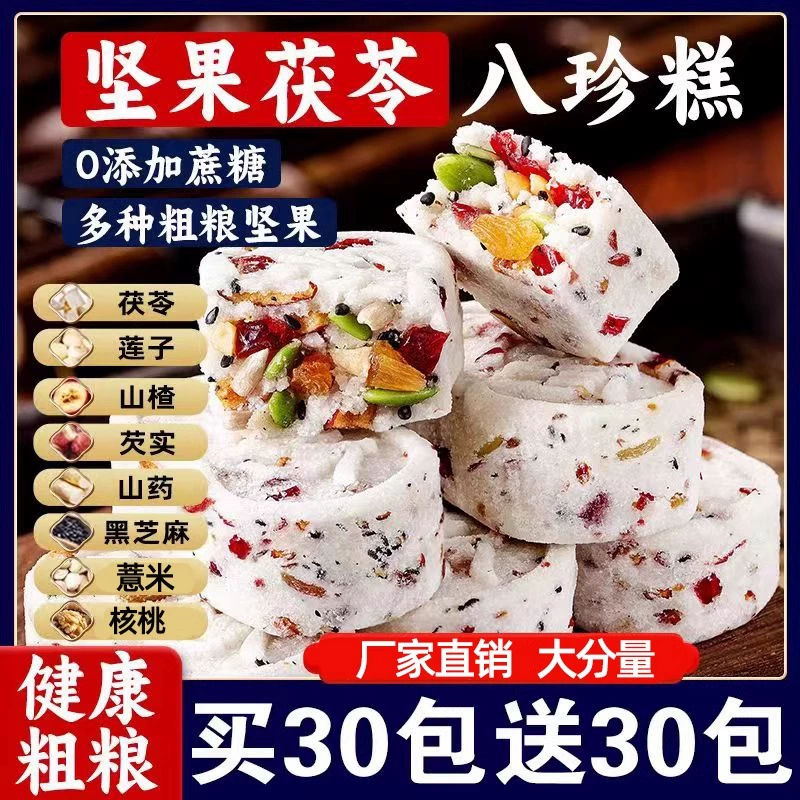 坚果茯苓红枣山药八珍糕无蔗糖老人小孩孕妇健康营养代餐低脂零食