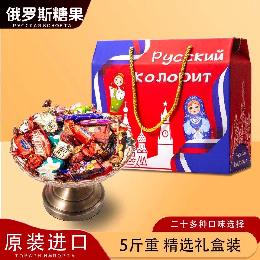俄罗斯巧克力糖果原装进口500g5斤礼盒装夹心糖混合口味年货喜糖
