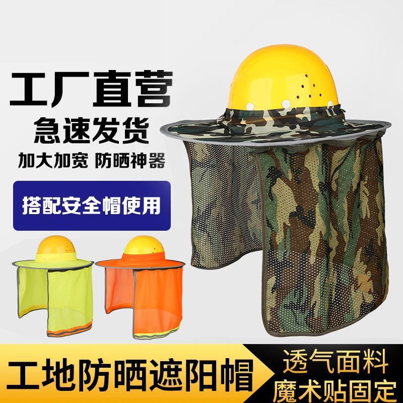 套在安全帽上的遮阳帽夏季可拆卸遮阳帘罩透气户外防晒防紫施工地