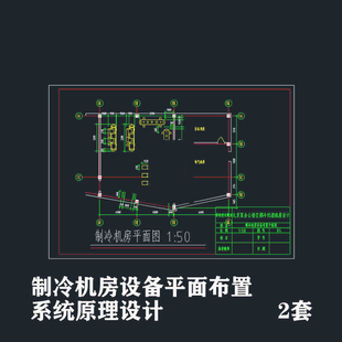 制冷机房设备平面布置CAD图纸 办公楼空调冷热源机房系统原理设计