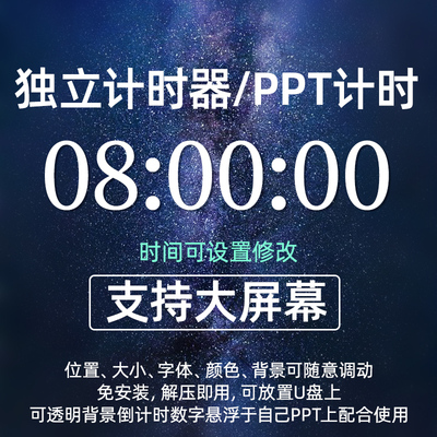 PPT倒计时独立计时器插件会议辩论赛演讲上课提醒软件大屏可调整