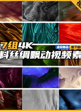 4K布料丝绸缎飘动面料皮革简约花纹理创意高级飘扬PR背景视频素材