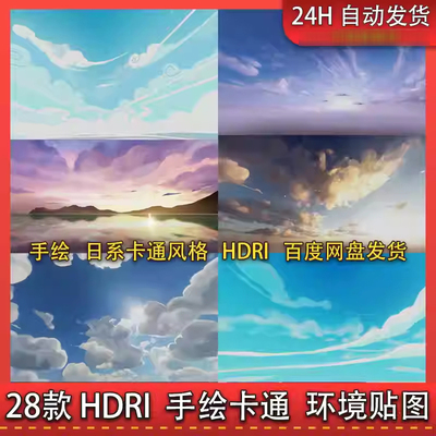 28款 HDRI卡通手绘风格天空环境灯光3d素材二次元全景hdr唯美贴图