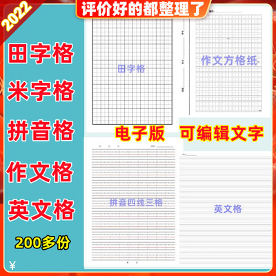 小学中学作业本四三线拼音田字格米字方练字描红模板电子版可打印