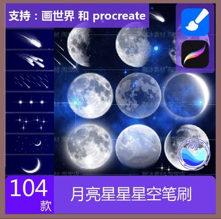 画世界pro笔刷procreate笔刷星空月亮星星流星星座星光月球画笔包