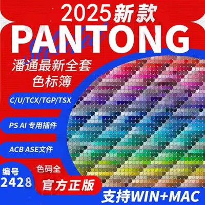 2025潘通panton全套新款ACBASEcu簿ai电子色卡ps插件色标卡tgp