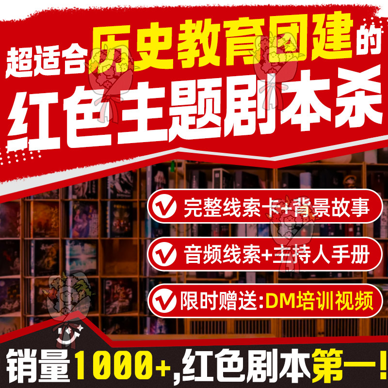 红色主题剧本杀爱国教育团建游戏年会拓展活动电子版高清合集图片