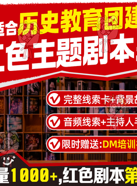 红色主题剧本杀爱国教育团建游戏年会拓展活动电子版高清合集