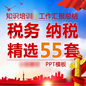 55套纳税税收税务局所PPT模板年终工作汇报总结宣传述职报告介绍