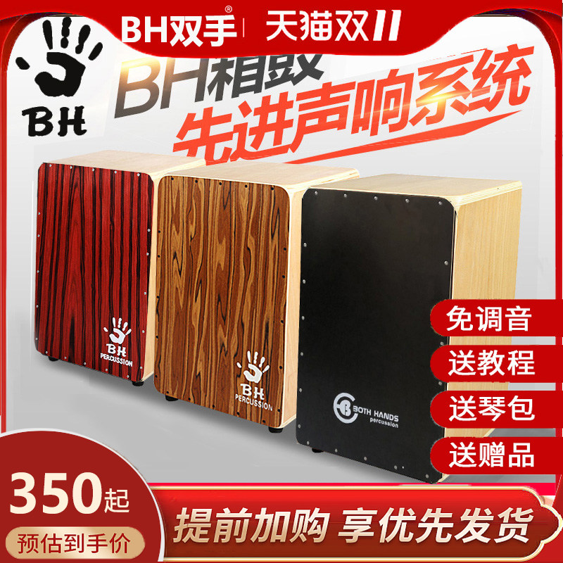 BH雙手箱鼓cajon卡宏鼓木箱鼓專業手鼓拍箱打擊卡洪鼓手拍坐鼓箱在類目 樂器/吉他/鋼琴/配件, 西洋樂器, 西洋打擊樂器, 卡洪鼓/箱鼓中 - 來自Buy2taobao.com提供專業的淘寶代購服務