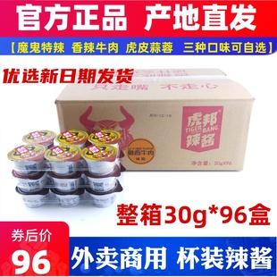 虎邦辣酱整箱30g 招牌香牛肉辣椒酱魔鬼辣虎皮蒜蓉榜 96盒外卖同款