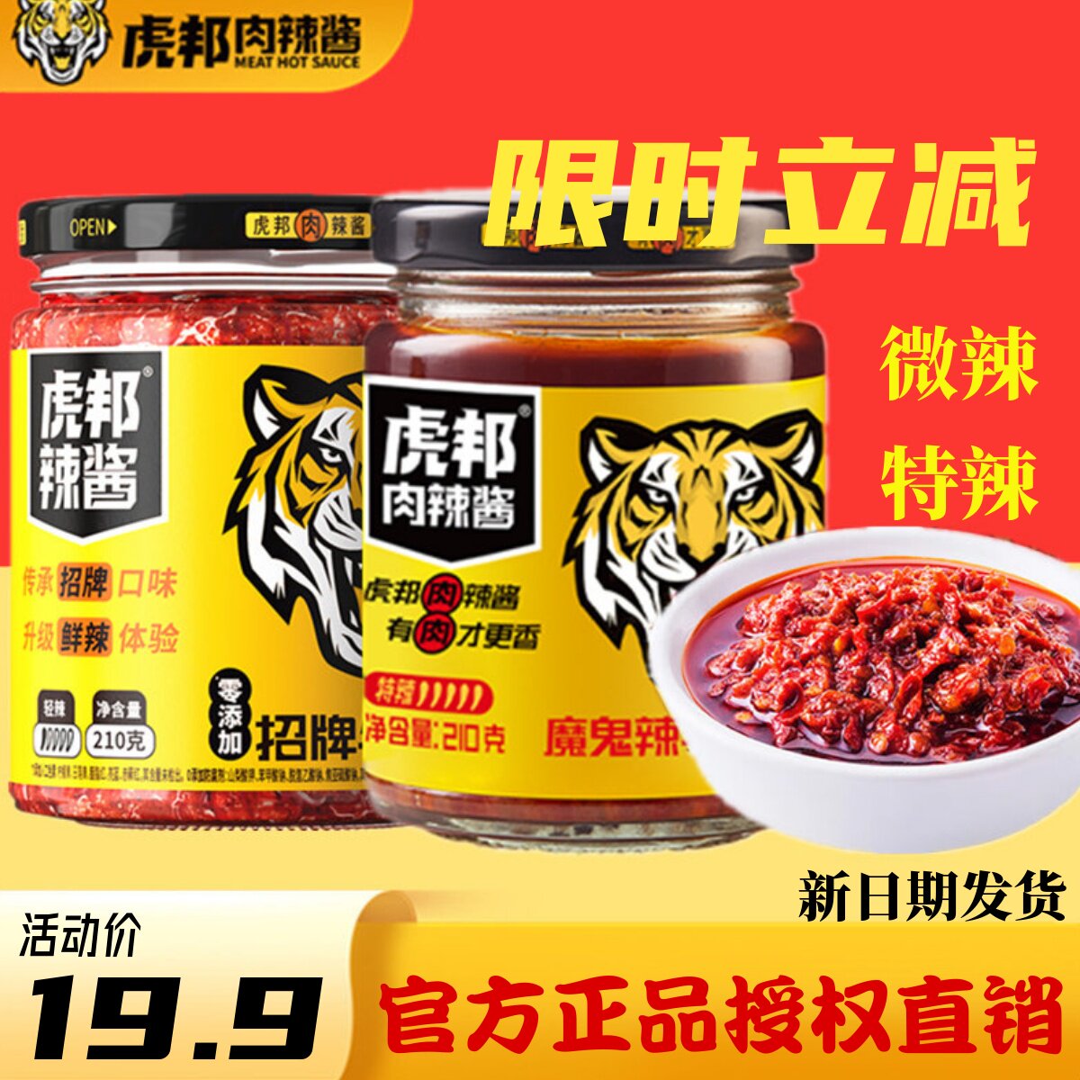 虎邦肉辣酱招牌牛肉酱210g大瓶装
