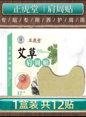 正虎堂百年艾草肩周贴艾灸热敷帖膝盖腰椎颈椎正品生姜贴膏