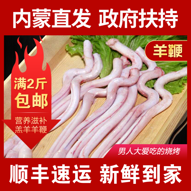 内蒙古羊肉鲜羊鞭草原顺丰直发