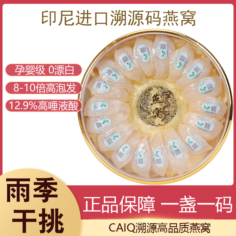 印尼干盏燕窝CAIQ溯源干挑官燕盏