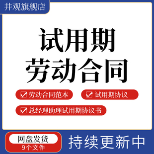 助理范本试用期试用期合同试用协议实习生模板文本实习期总经理员