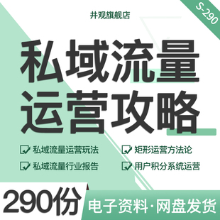 私域流量运营攻略合集用户画像私域流量行业报告运营玩法矩形运营