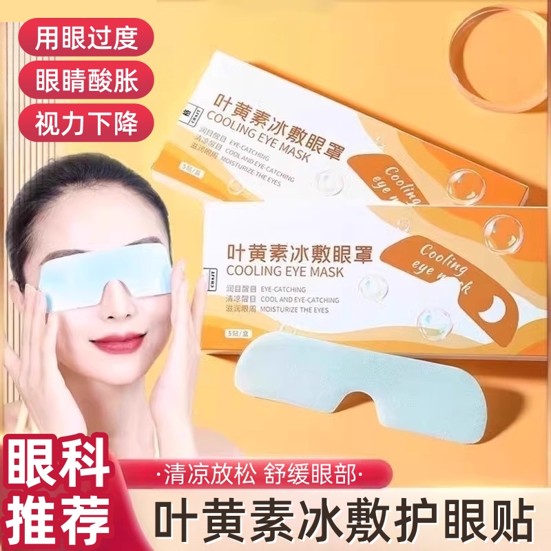 叶黄素冰敷眼罩冷敷睡眠眼贴护眼专用缓眼睛消肿清凉解眼疲劳神器