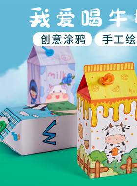 我爱喝牛奶手工diy贴画材料包