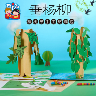 手工diy垂杨柳儿童手工制作材料包幼儿园立体贴画