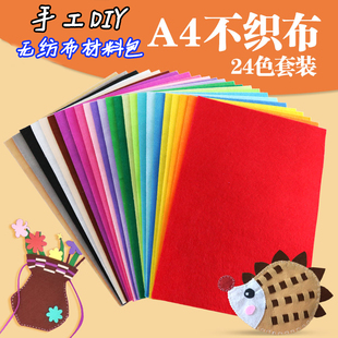 24色不织布材料 幼儿园A4手工diy无纺布彩色不织布棉布料毛毡布料
