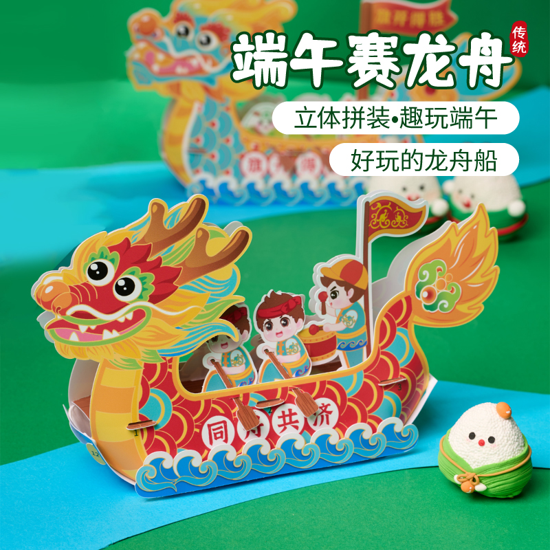 儿童手工端午节传统赛龙舟材料包
