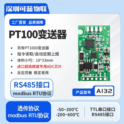 PT100/PT1000热电阻变送器模块 测温传感器采集器 RS485接口 TTL