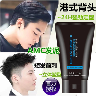 原AMC发泥潮释男女士定型自然蓬松持久隐形纹理哑光刘海碎发神器