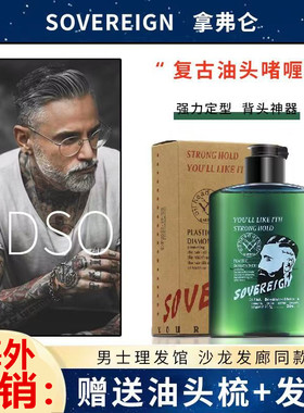 SOVEREIGN拿弗仑油头膏啫喱膏男士发胶定型神器发油发蜡保湿清香