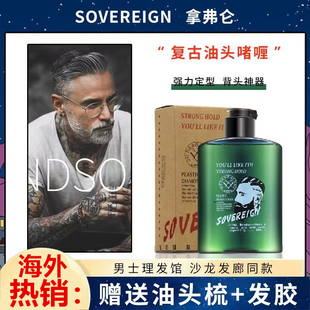 SOVEREIGN拿弗仑油头膏啫喱膏男士发胶定型神器发油发蜡保湿清香