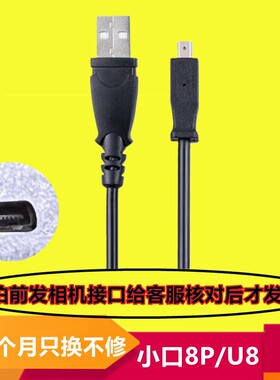 适用于柯达相机数据线小口8p充电线u8 u4传输线micro线5pin数据线