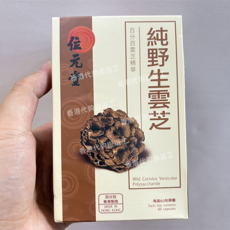 香港代购位元堂纯生野云芝实体提取精华胶囊60粒现货正品包邮