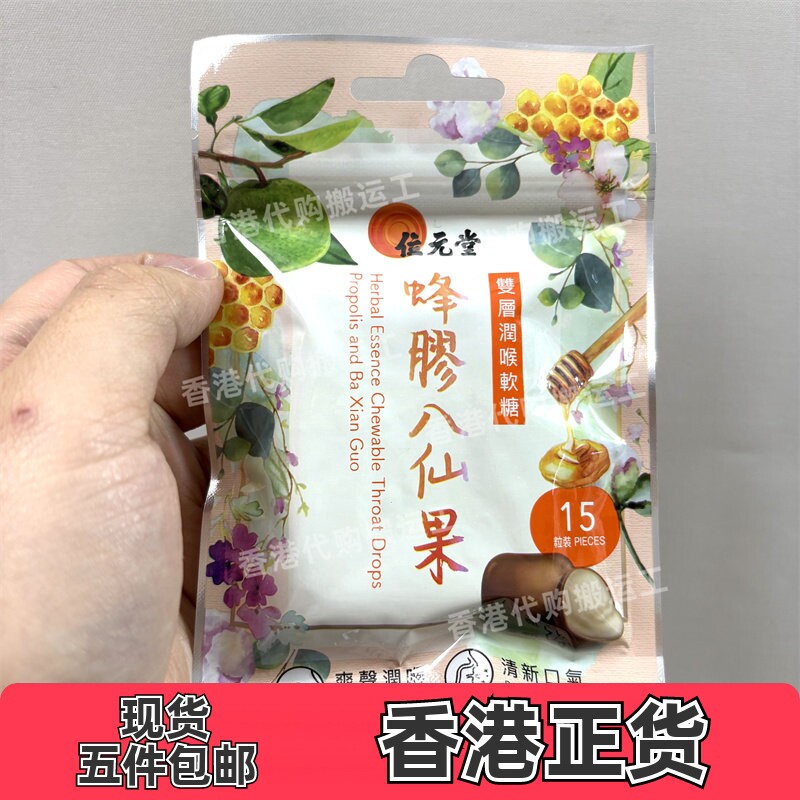 香港代购位元堂双层润喉软糖15粒蜂胶八仙果 正品现货