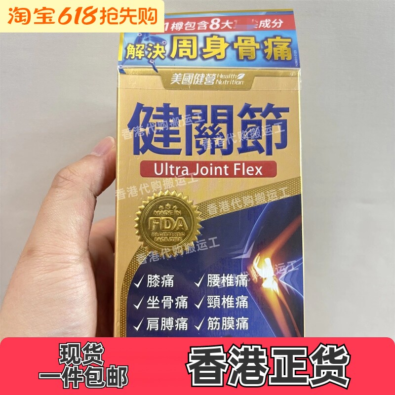 香港代购万宁健营健关节90粒腰颈肩椎痛筋膜痛坐骨痛正品包邮