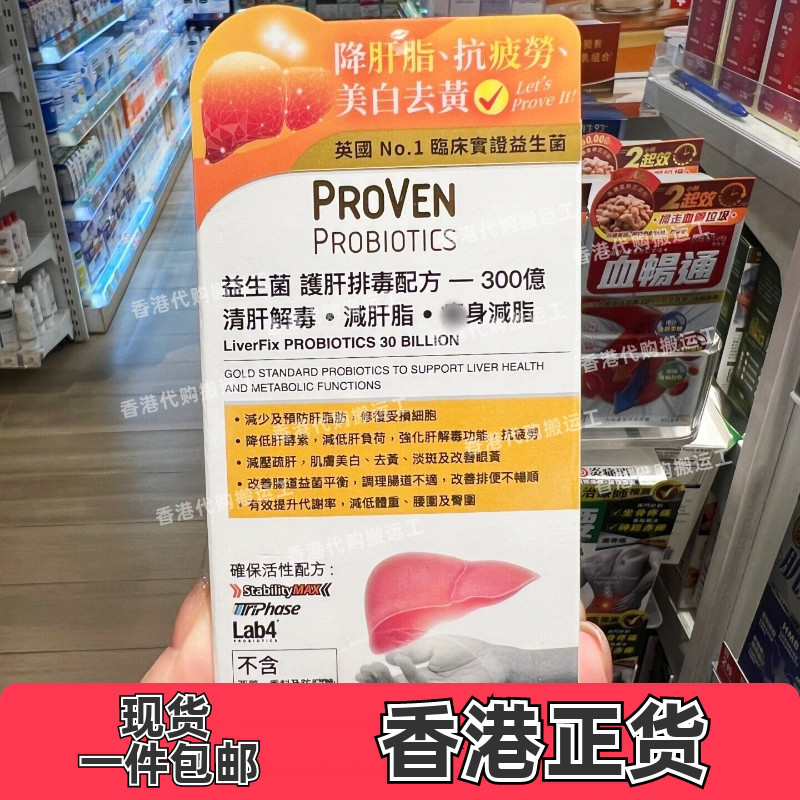 PROVEN益生菌养肝排毒30粒