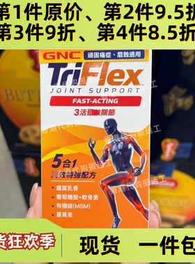香港代购万宁GNC健安喜TRIFLEX3关节120粒装正品包邮