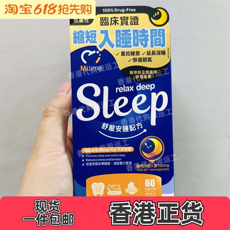 香港代购MiTime舒压安睡配方60粒促进深度安宁睡眠减轻压力包邮